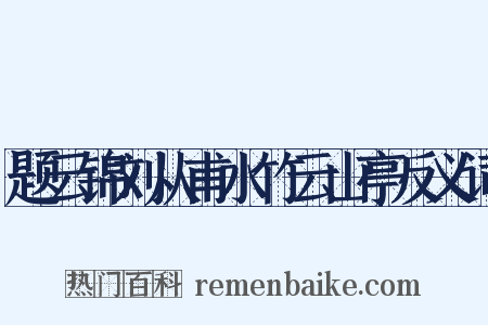 题云锦刘从甫水竹云山亭反义词是什么意思的图片